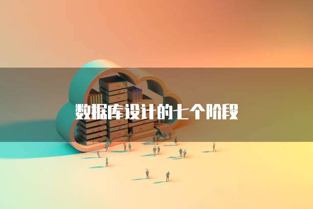 数据库设计的七个阶段