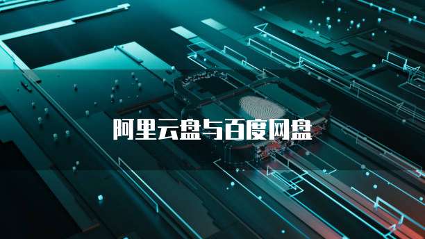 阿里云盘与百度网盘