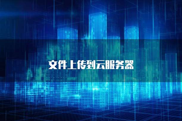 文件上传到云服务器