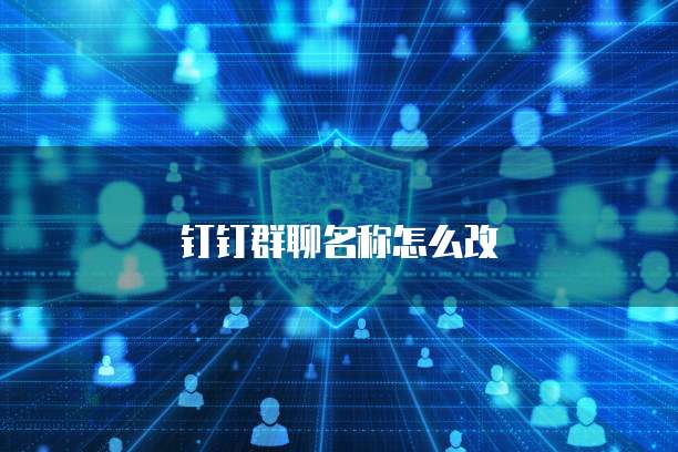 钉钉群聊名称怎么改