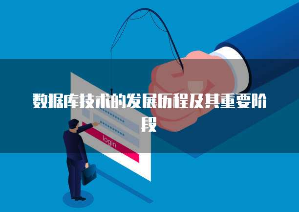 数据库技术的发展历程及其重要阶段