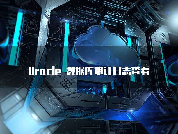 Oracle 数据库审计日志查看