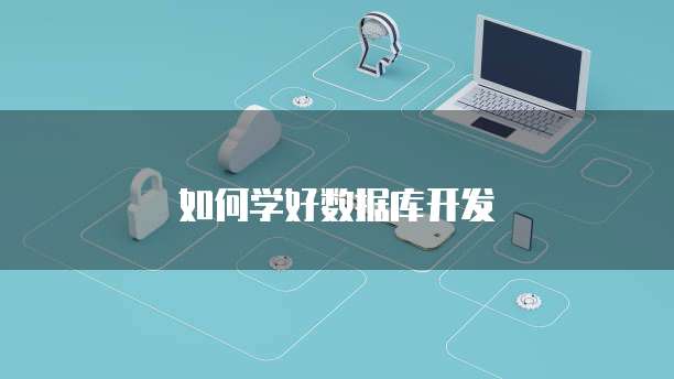 如何学好数据库开发