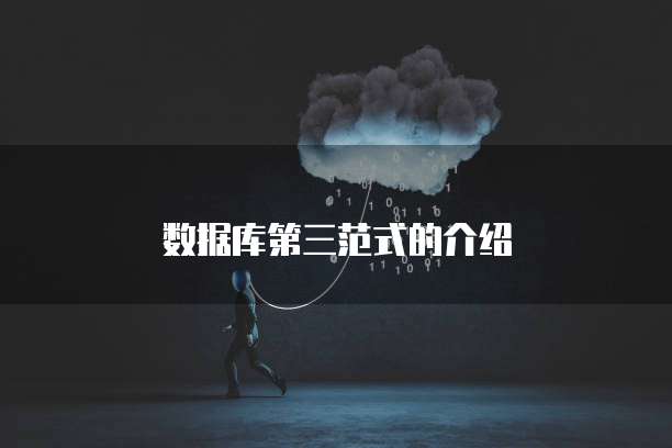 数据库第三范式的介绍
