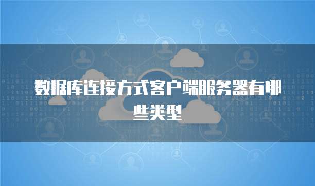 数据库连接方式客户端服务器有哪些类型