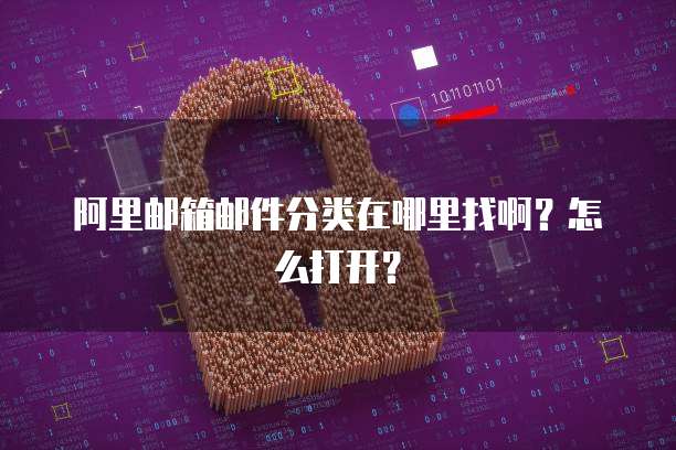 阿里邮箱邮件分类在哪里找啊？怎么打开？
