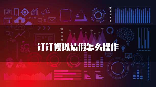 钉钉模拟请假怎么操作