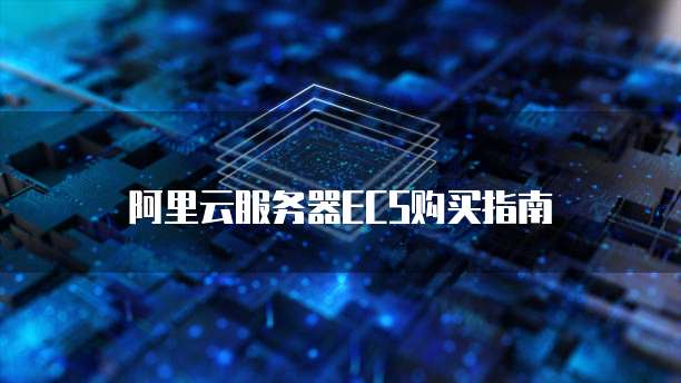 阿里云服务器ECS购买指南