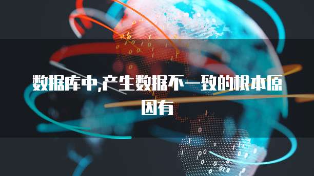 数据库中,产生数据不一致的根本原因有