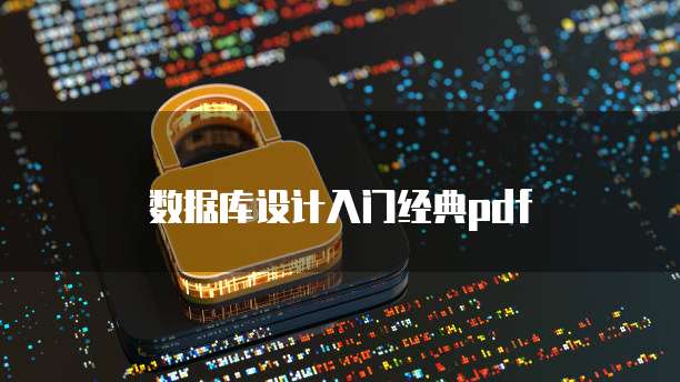 数据库设计入门经典pdf