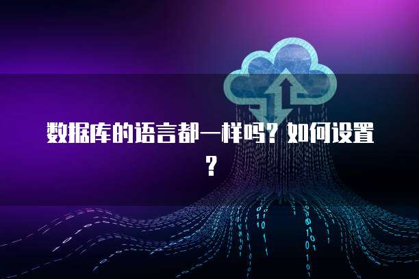 数据库的语言都一样吗？如何设置？