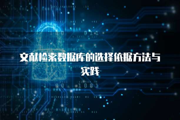 文献检索数据库的选择依据方法与实践