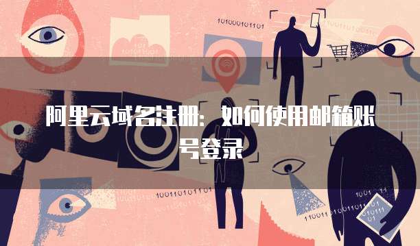 阿里云域名注册：如何使用邮箱账号登录