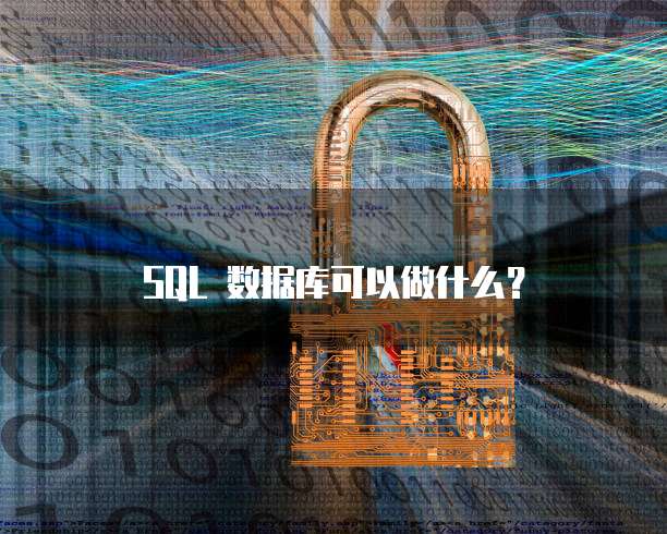 SQL 数据库可以做什么？