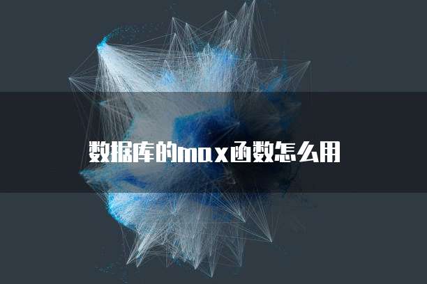 数据库的max函数怎么用