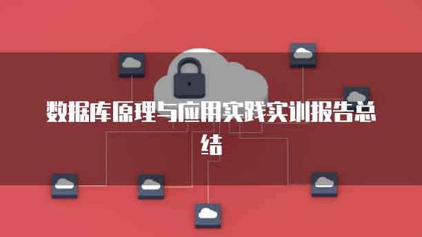 数据库原理与应用实践实训报告总结