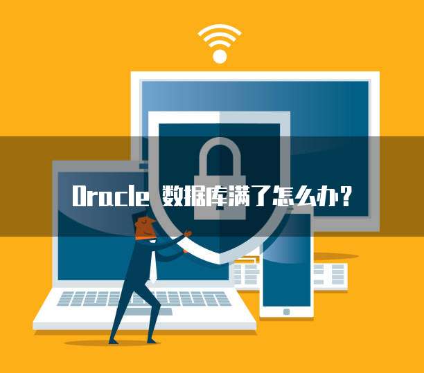 Oracle 数据库满了怎么办？