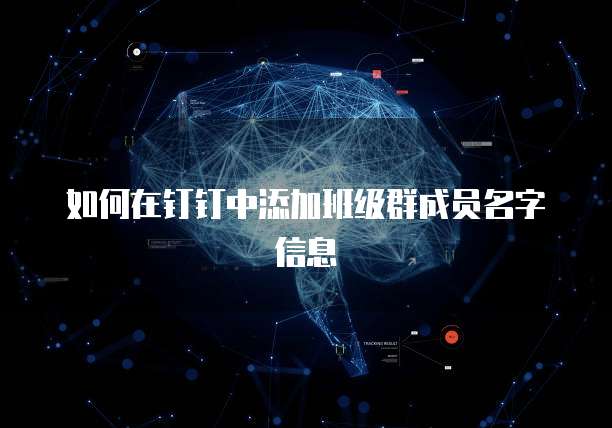如何在钉钉中添加班级群成员名字信息
