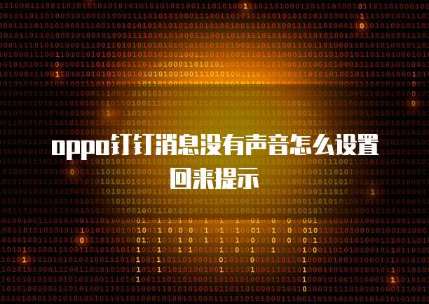 oppo钉钉消息没有声音怎么设置回来提示