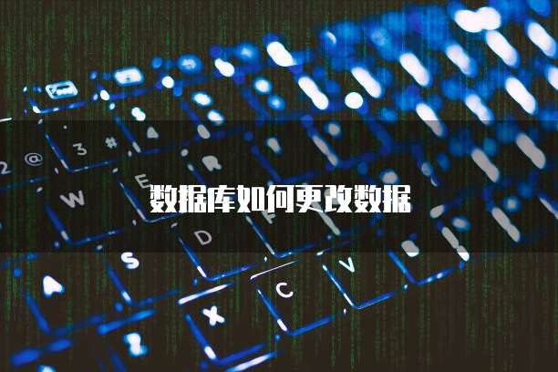 数据库如何更改数据