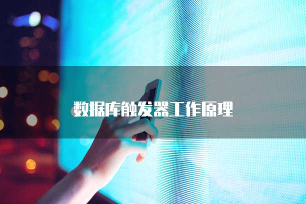 数据库触发器工作原理
