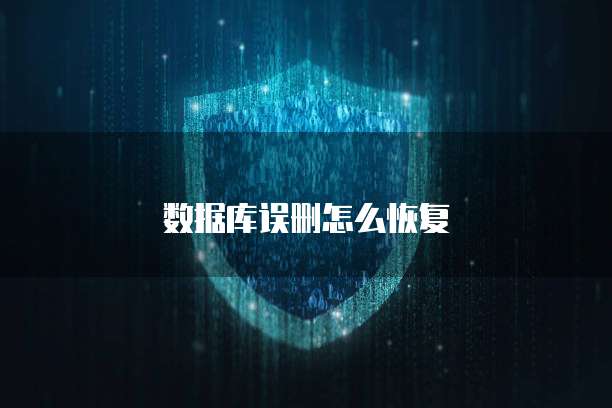 数据库误删怎么恢复