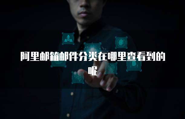 阿里邮箱邮件分类在哪里查看到的呢