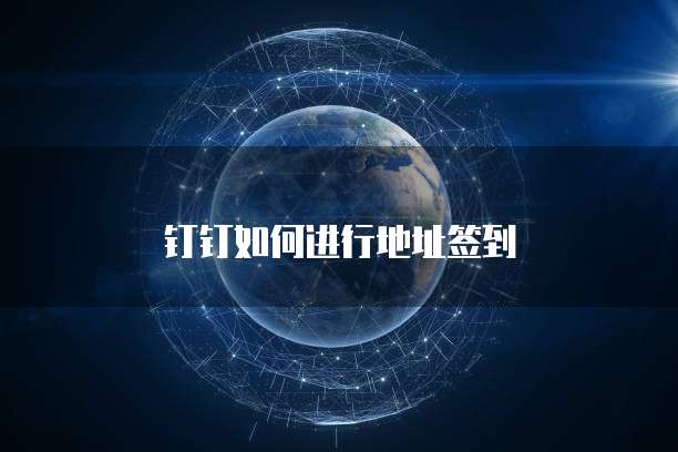 钉钉如何进行地址签到