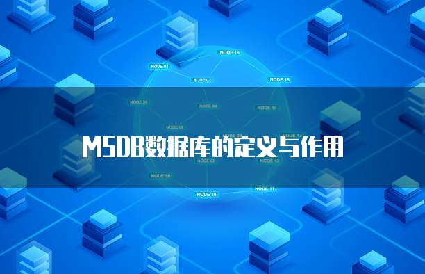 MSDB数据库的定义与作用