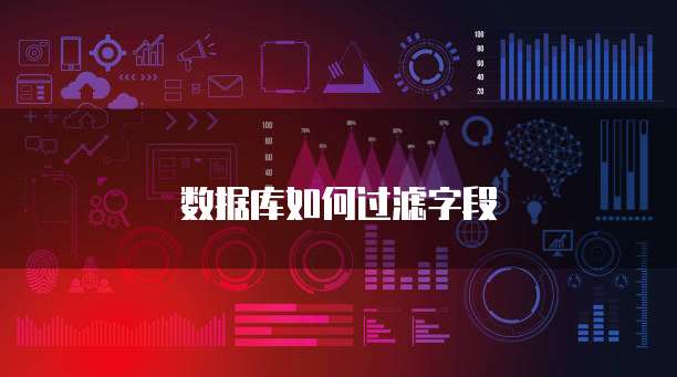 数据库如何过滤字段