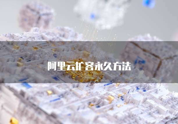 阿里云扩容永久方法