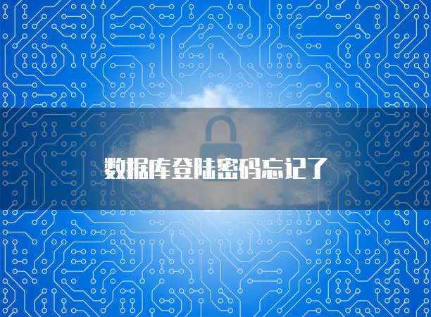 数据库登陆密码忘记了