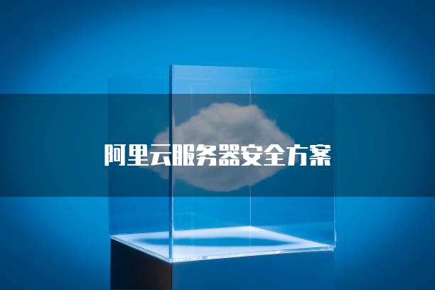 阿里云服务器安全方案