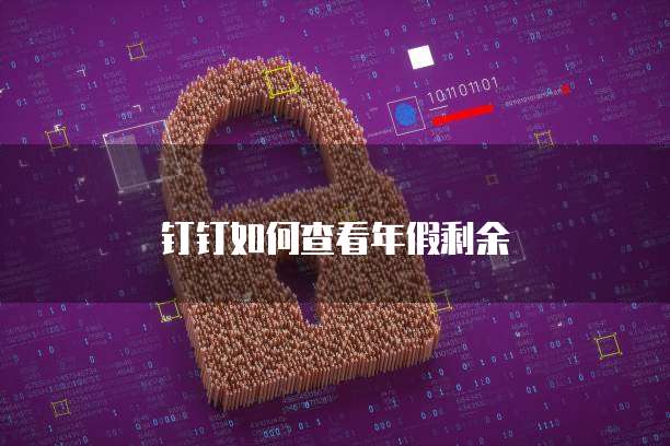 钉钉如何查看年假剩余
