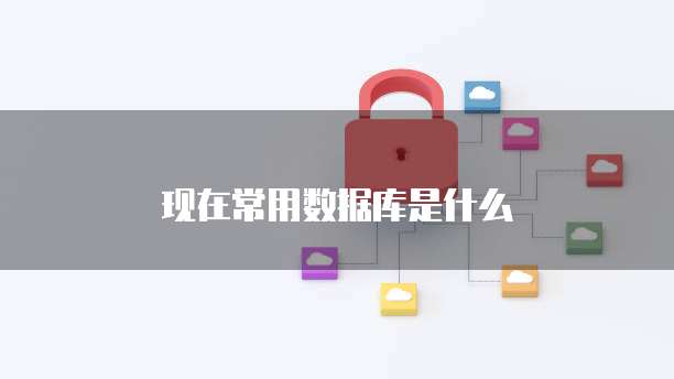 现在常用数据库是什么