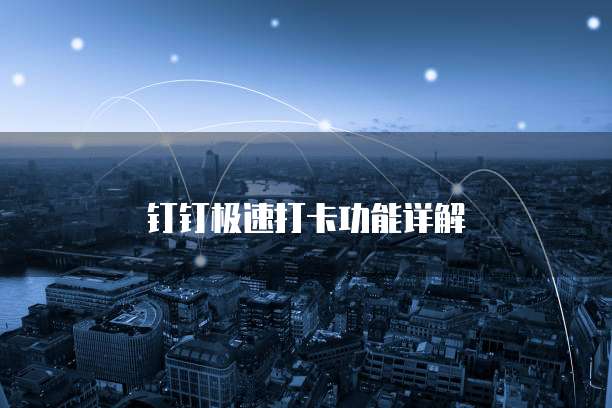 钉钉极速打卡功能详解