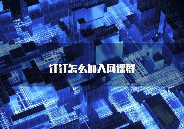 钉钉怎么加入网课群