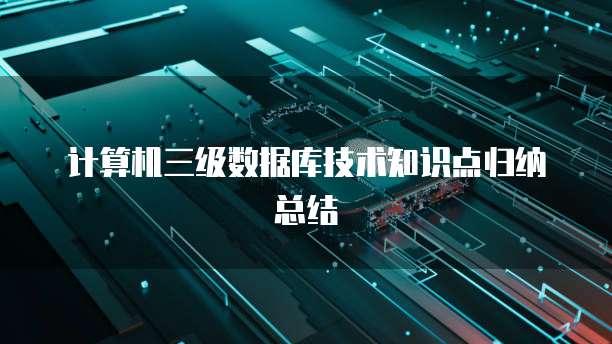 计算机三级数据库技术知识点归纳总结