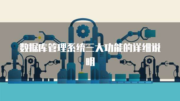数据库管理系统三大功能的详细说明