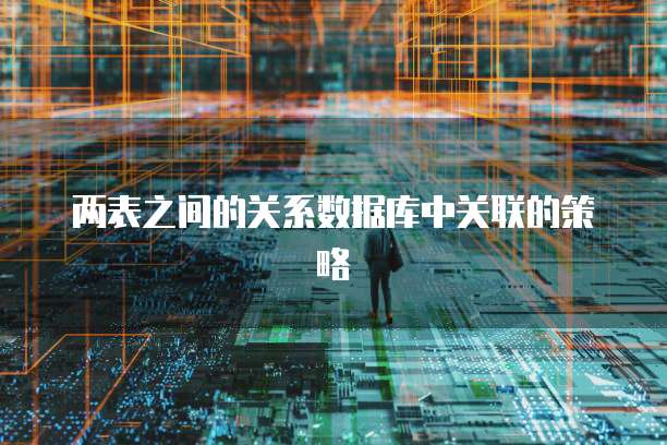 两表之间的关系数据库中关联的策略