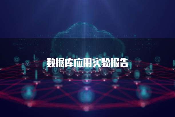 数据库应用实验报告