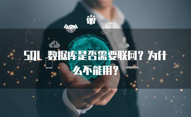 SQL 数据库是否需要联网？为什么不能用？