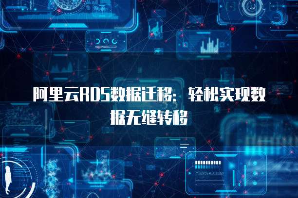 阿里云RDS数据迁移：轻松实现数据无缝转移