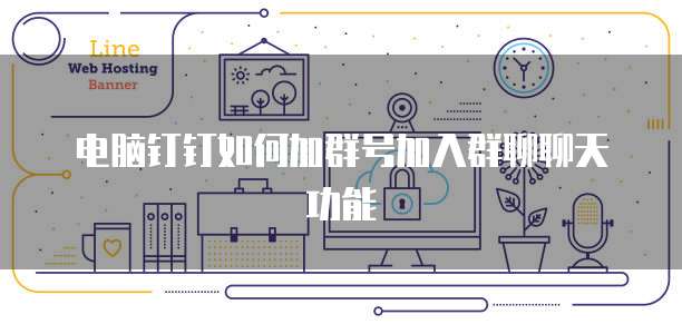 电脑钉钉如何加群号加入群聊聊天功能
