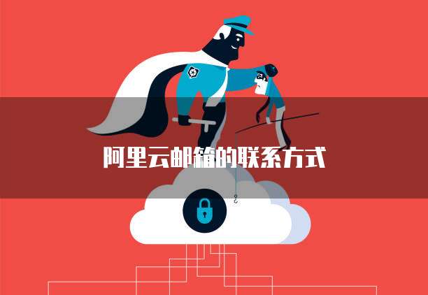 阿里云邮箱的联系方式