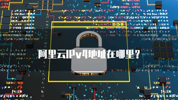 阿里云IPv4地址在哪里？