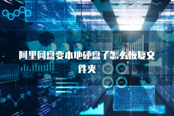 阿里网盘变本地硬盘了怎么恢复文件夹