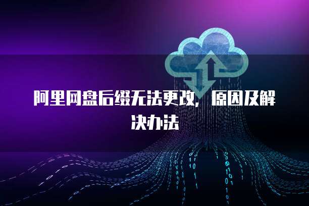 阿里网盘后缀无法更改，原因及解决办法