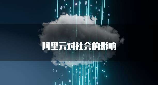 阿里云对社会的影响