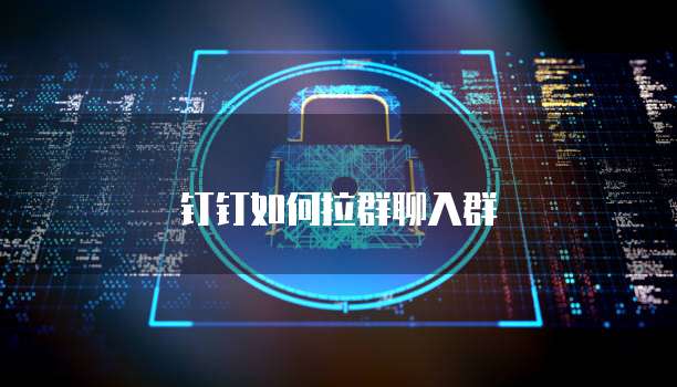 钉钉如何拉群聊入群